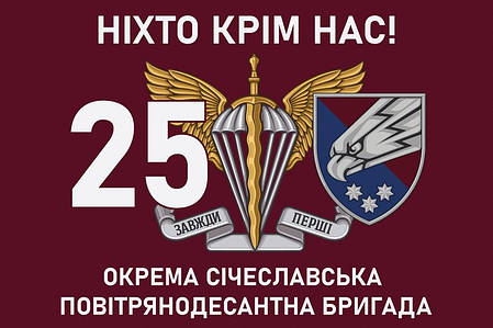 Прапор 25 ОПДБр «Ніхто крім нас!» 1 ДШВ ЗСУ, фото 1