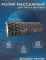Ролик масажний 45 см, Йога рол для фітнесу та йоги, Масажний ролл 45 см, Валік масажний для йоги 45 см.