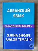 Албанська мова. Тематичний словник. 20 000 слів і пропонувань.