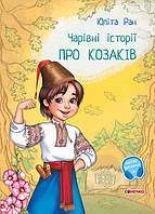 Книга "Волшебные истории: О казаках" Твердый переплет! Автор Юлита Ран