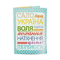 Обложка на паспорт "Сало Борщ Украина"