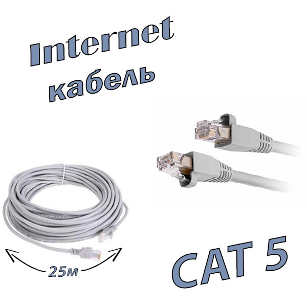Кабель для інтернету патч-корд Ethernet-Ethernet RJ-45 CAT5 25м Сірий
