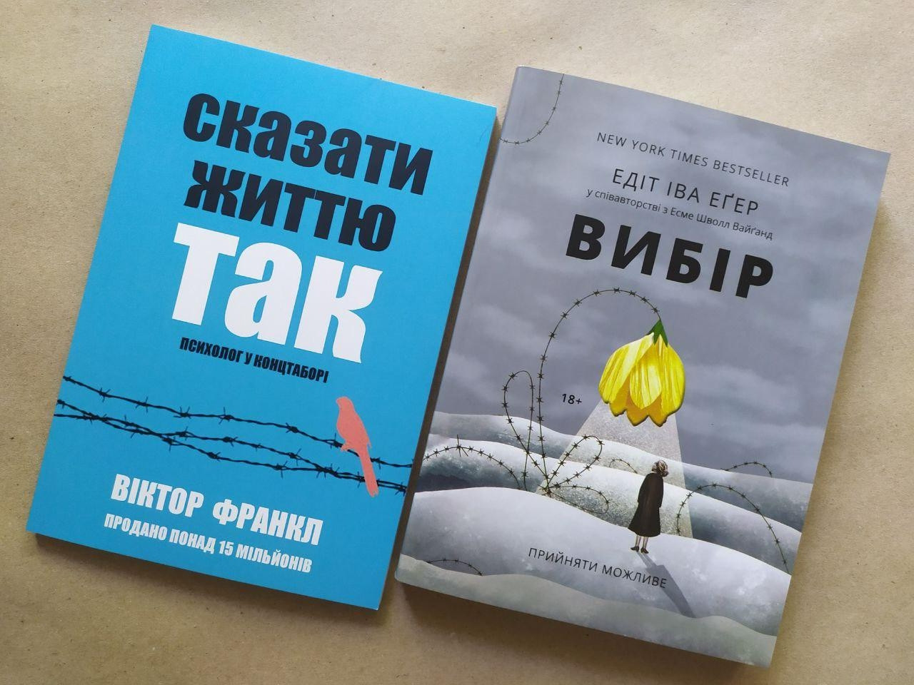 Комплект книг. Віктор Франкл. Сказати життю "Так!" Психолог у концтаборі. Едіт Еґер. Вибір