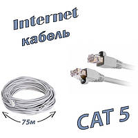 Кабель для интернета патч-корд Ethernet-Ethernet RJ-45 CAT5 75м Серый
