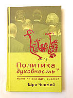 Книга "Політика та духовність: чи можуть вони йти разом?" (рос.) Автор Шрі Чинмой
