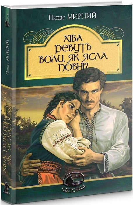 Світовид. Хіба ревуть воли, як ясла повні? Автор Панас Мирний, фото 1