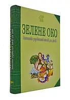 Зелене Око. 1001 вірш. Антологія української поезії для дітей. Автор Іван Лучук