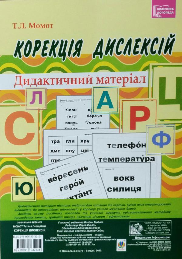 Корекція дислексій. Дидактичний матеріал. Автор Момот Т. Л., фото 1