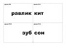 Корекція дислексій. Дидактичний матеріал. Автор Момот Т. Л., фото 4