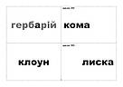 Корекція дислексій. Дидактичний матеріал. Автор Момот Т. Л., фото 6