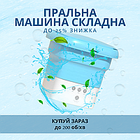 Складна переносна міні-пральна машина Folding Washing Machine блакитна