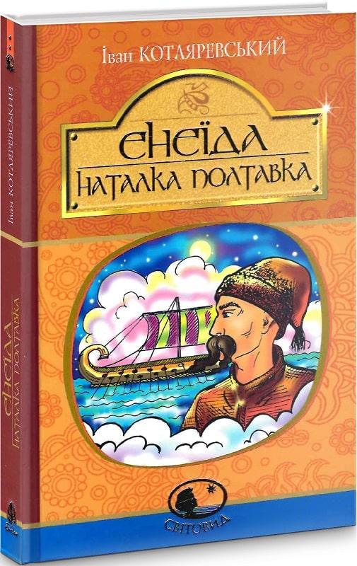 Світовид. Енеїда. Наталка Полтавка. Автор Іван Котляревський