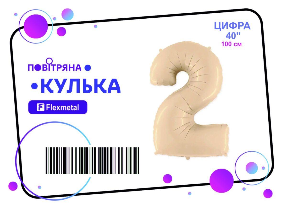 Фольгована кулька цифра "2" сатин крем Flexmetal 40" (101 см) 1 шт
