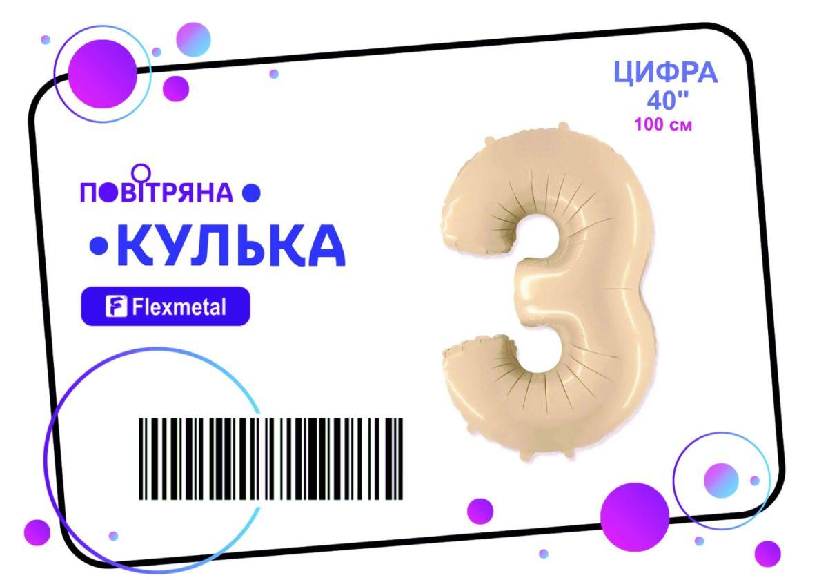 Фольгована кулька цифра "3" сатин крем Flexmetal 40" (101 см) 1 шт