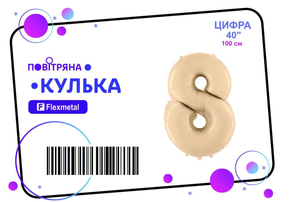 Фольгована кулька цифра "8" сатин крем Flexmetal 40" (101 см) 1 шт