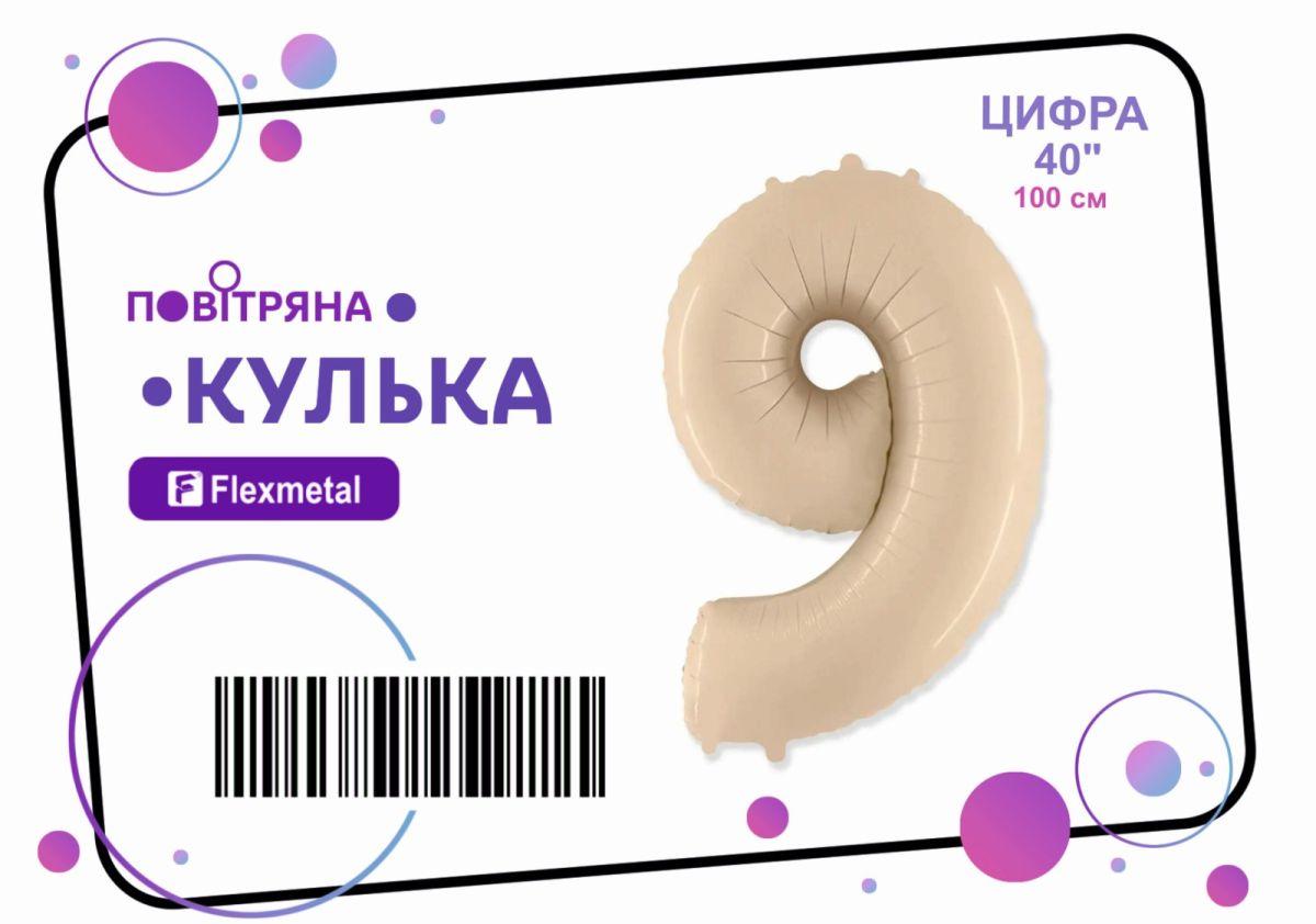 Фольгована кулька цифра "9" сатин крем Flexmetal 40" (101 см) 1 шт