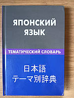 Японська мова. Тематичний словник. 20000 слів і пропонувань,