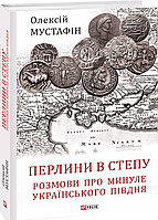 Перлини в степу. Розмови про минуле українського Півдня