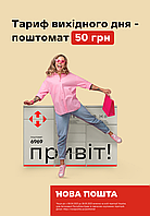 Акція «Тариф вихідного дня»