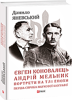 Євген Коновалець. Андрій Мельник. Портрети на тлі епохи. Перша спроба наукової біографії