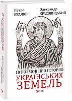 10 розмов про історію українських земель