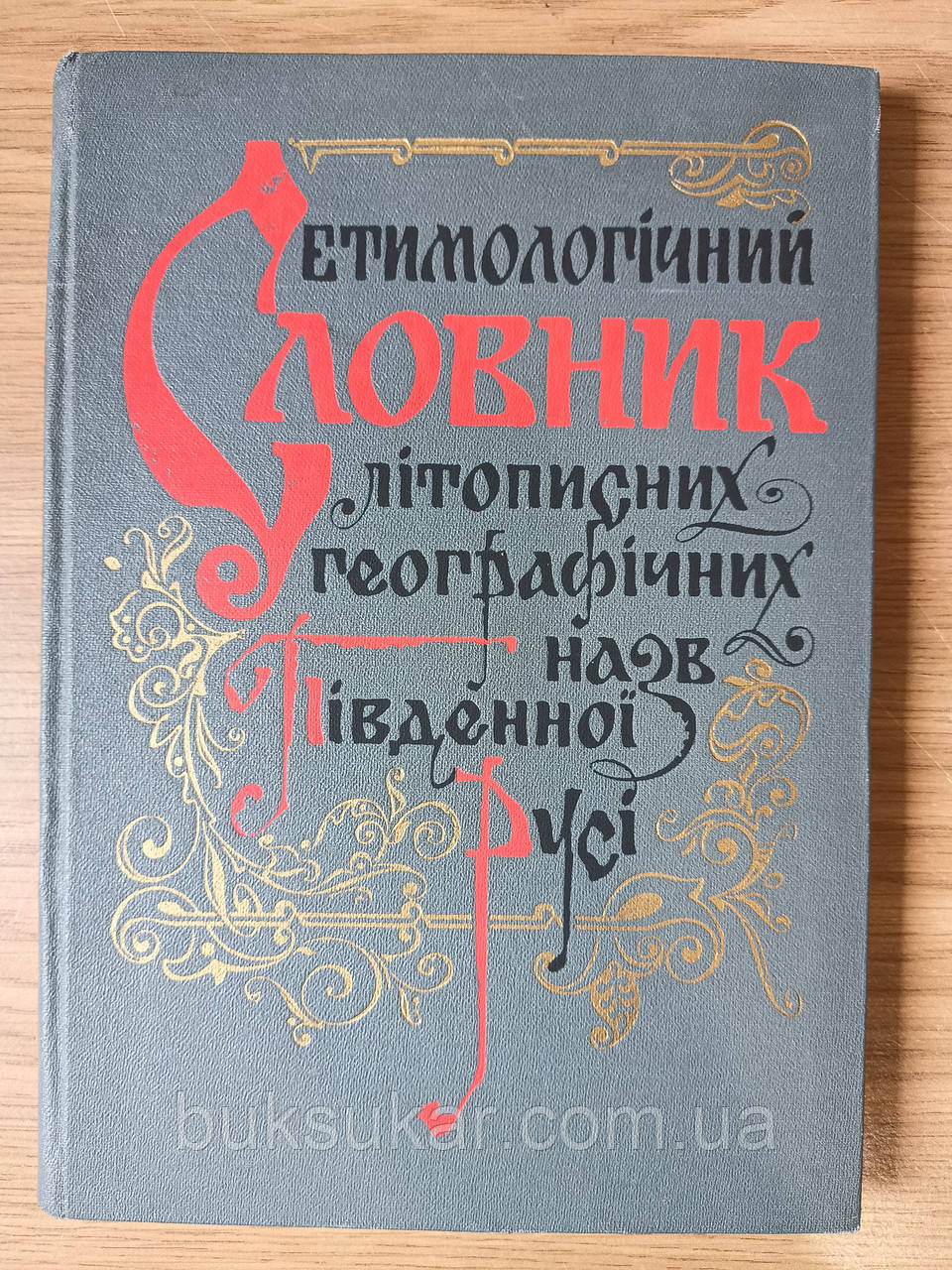 Етимологічний словник літописних географічних назв Південної Русі