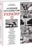 10 розмов про майбутню Україну -2