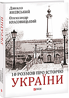 10 розмов про Історію України