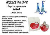 348 парфуми "Reni" Альтернатива Nina Nina Ricci