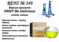 349 парфуми "Reni" Альтернатива DKNY Be Delicious