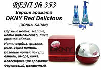 353 парфуми "Reni" Альтернатива DKNY Red Delicious