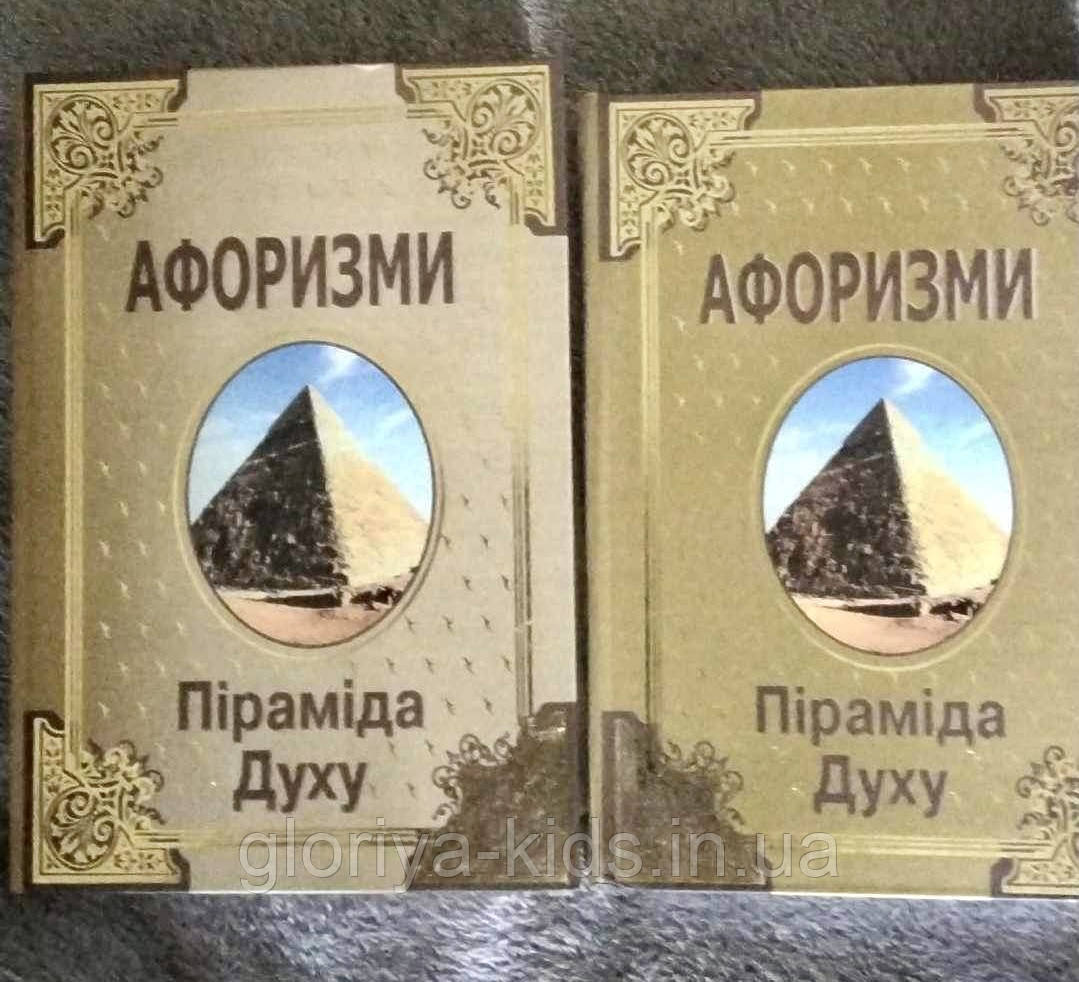 Афоризми. Піраміда Духу. Олесь Воля