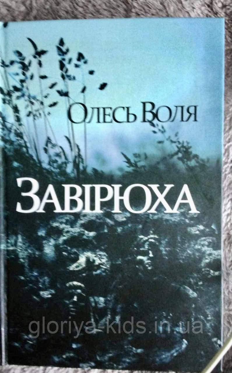 Книга Завірюха. Олесь Воля