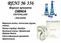 356 парфуми "Reni" Альтернатива Omnia Crystalline