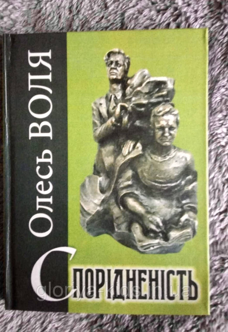 Книга Спорідненість. Олесь Воля