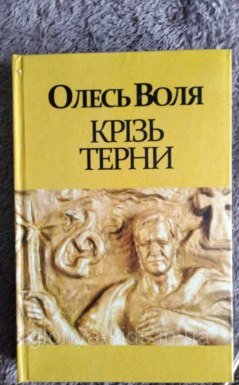 Книга Крізь терни. Олесь Воля