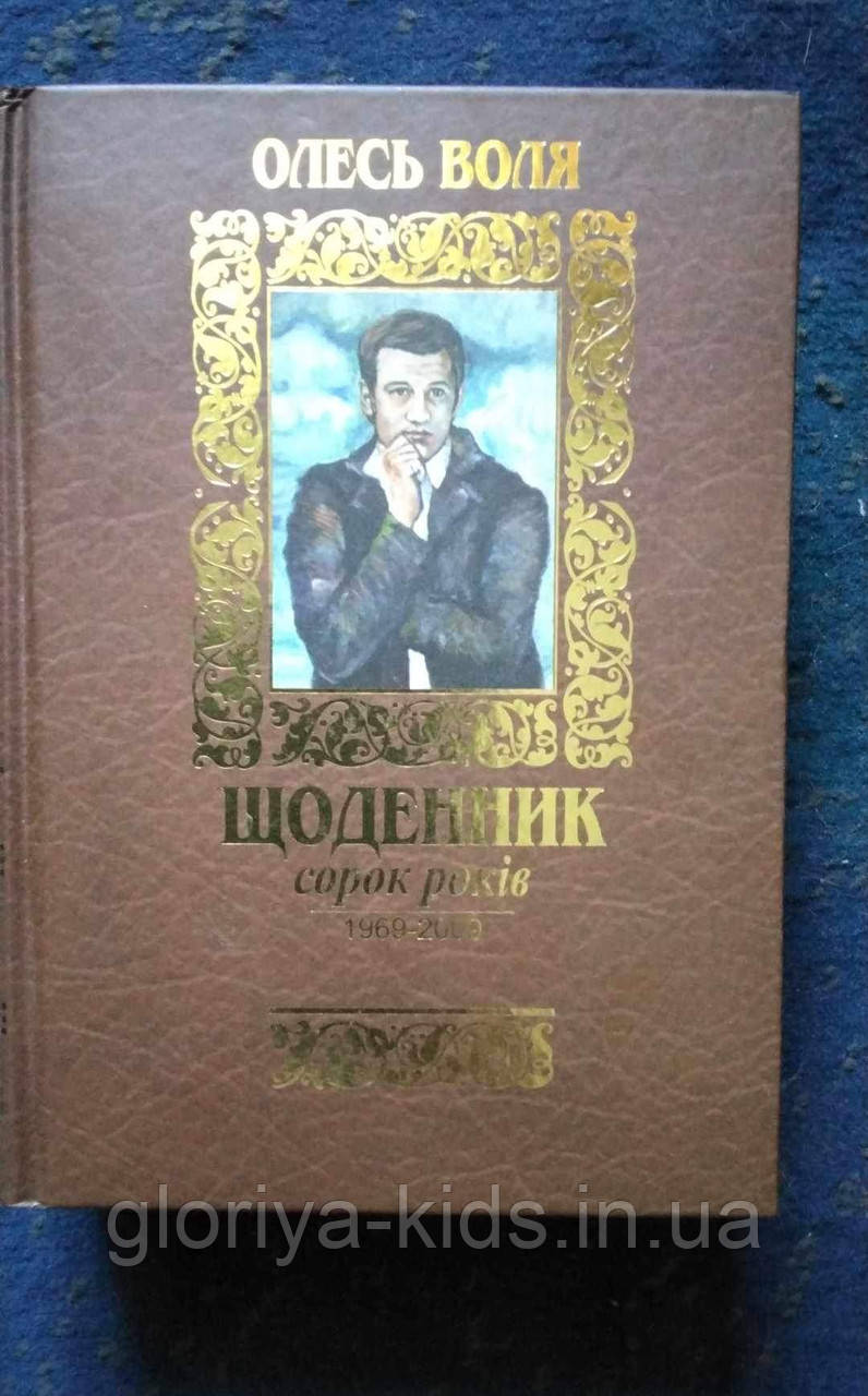 Книга Щоденник сорок років.1969-2009. Олесь Воля