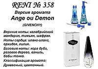 358 парфуми "Reni" Альтернатива Ange ou Demon Givenchy