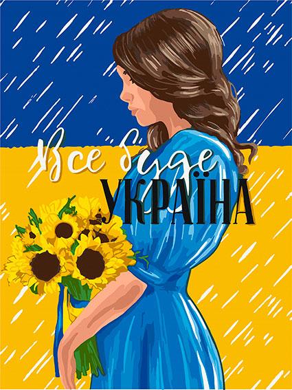 Картина за номерами 30х40 см. Все буде Україна AC10388