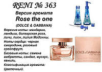 363 парфуми "Reni" Альтернатива Rose The One DG