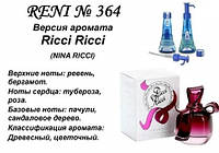 364 парфуми "Reni" Альтернатива Ricci Ricci Nina Ricci