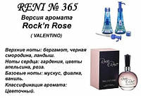 365 парфуми "Reni" Альтернатива Rock 'n Rose Valentino