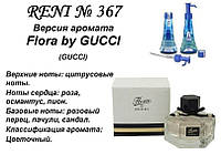 367 парфуми "Reni" Альтернатива Flora by Gucci