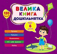 Книжка B5 "Велика книга дошкільнятка. Мені 6 років" №1862/УЛА/(30)