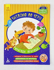 Пригоди Пригоди Читаємо по черзі. 3-й рівень складності КН816007У Ранок