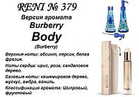 379 парфуми "Reni" Альтернатива Burberry Body