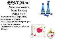 381 парфуми "Reni" Альтернатива Nina Fantasy Nina Ricci