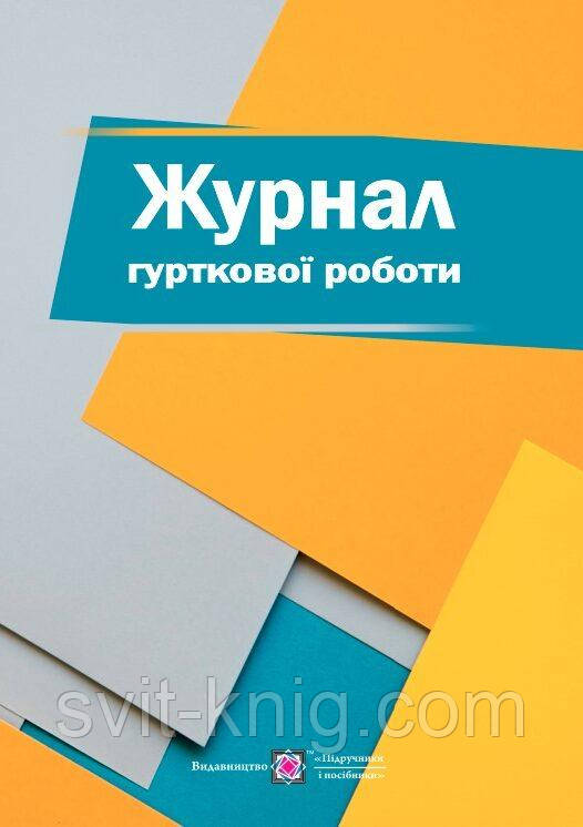 Близнюк М. Журнал гурткової роботи, фото 1