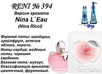 394 парфуми "Reni" Альтернатива Nina L'Eau Nina Ricci