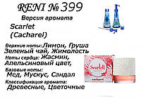 399 парфуми "Reni" Альтернатива Scarlett Cacharel
